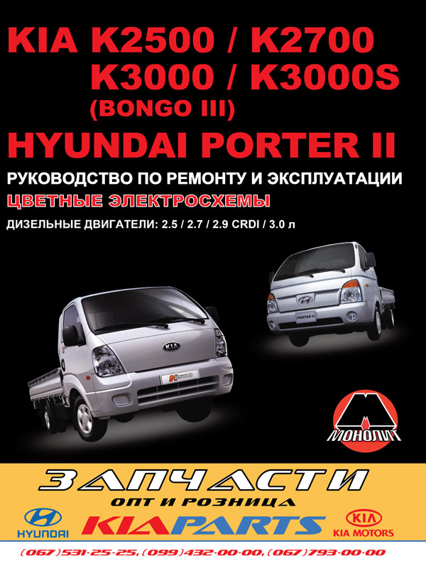  Kia K2500 / Kia K2700 / Kia K3000 / Hyundai Porter II