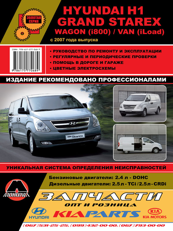 Hyundai Grand Starex / Wagon / Van c 2007 р.